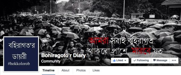 The Bohiragoro's Diary (Outsiders' Diary) Facebook Page
